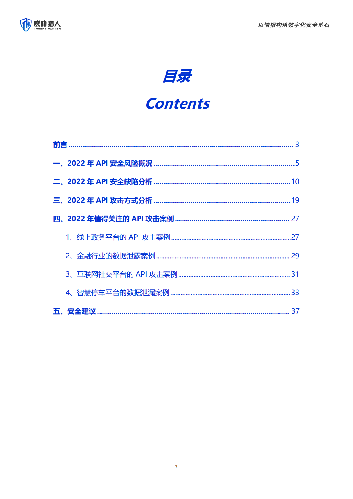 威胁猎人：2022年API安全研究报告 第2页