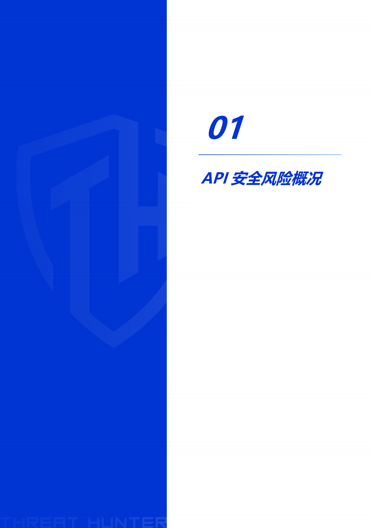 威胁猎人：2022年API安全研究报告 第4页