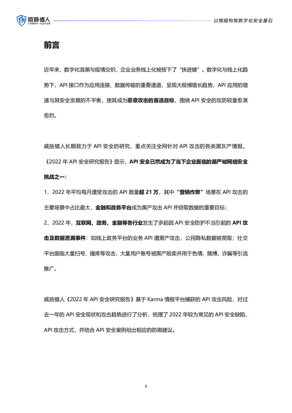 威胁猎人：2022年API安全研究报告 第3页