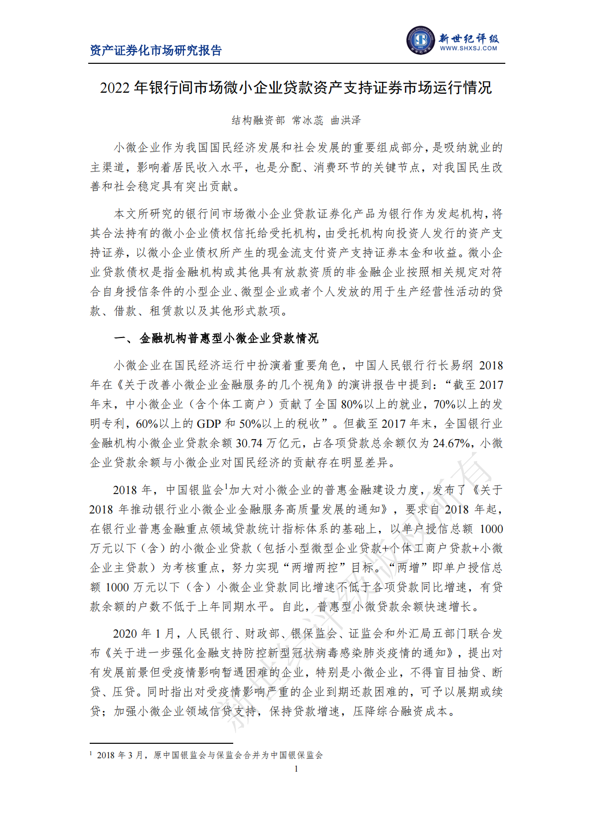 新世纪评级：2022年银行间市场微小企业贷款资产支持证券市场运行情况 第1页