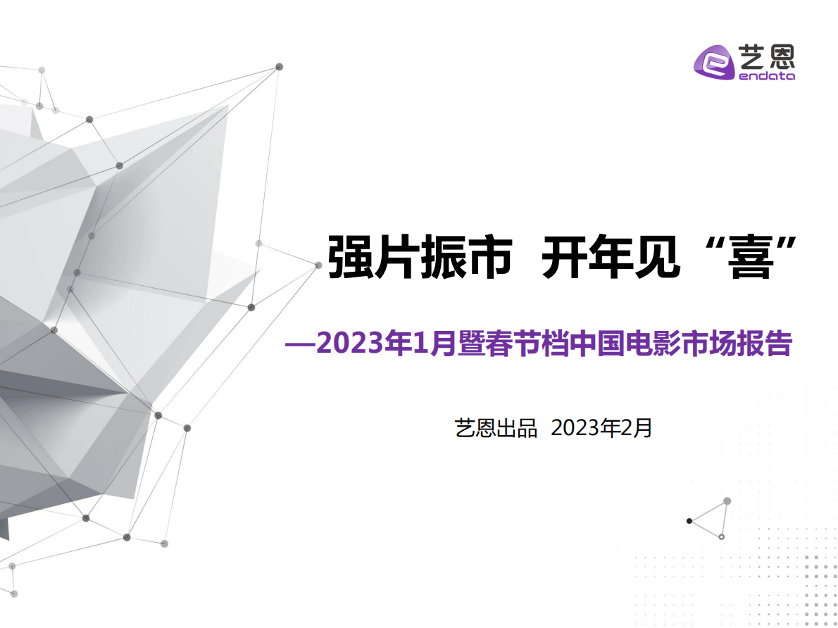 艺恩数据：2023年1月暨春节档中国电影市场报告 第1页