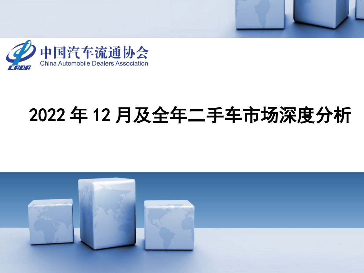中国汽车流通协会：2022年12月及全年二手车市场深度分析 第1页