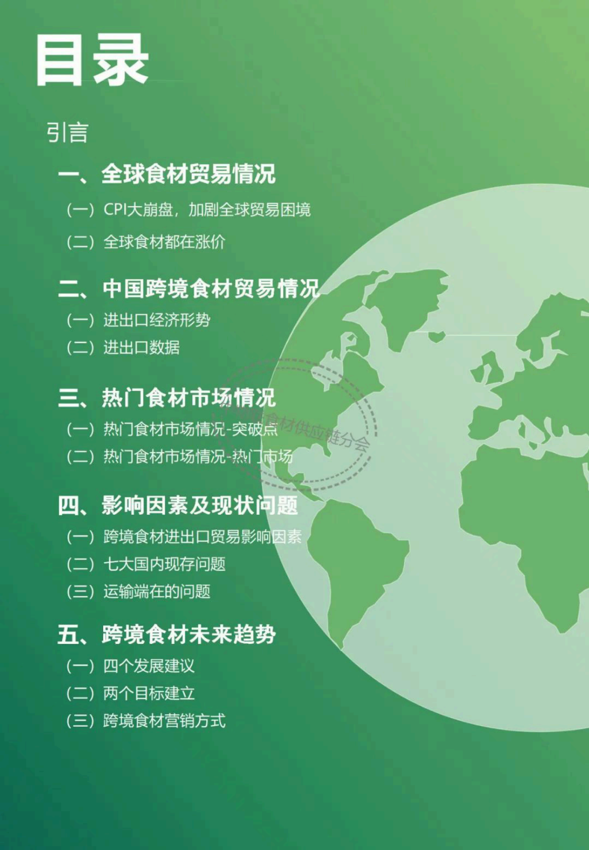 中物联食材供应链分会：2022年跨境食材行业分析报告 第2页