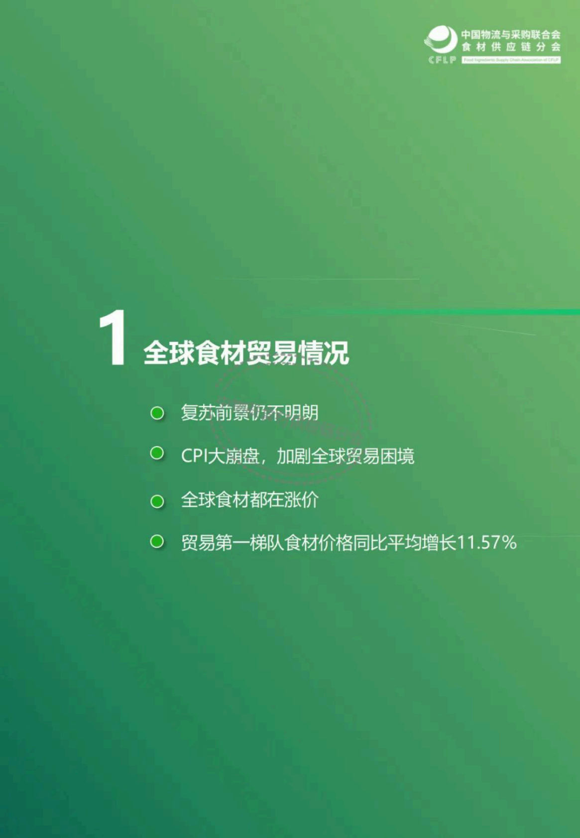中物联食材供应链分会：2022年跨境食材行业分析报告 第4页
