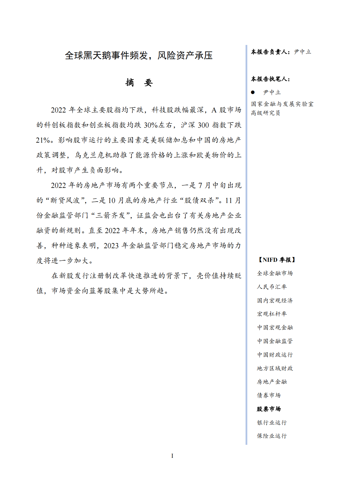NIFD：全球黑天鹅事件频发，风险资产承压&mdash;&mdash;2022年度股票市场报告 第3页