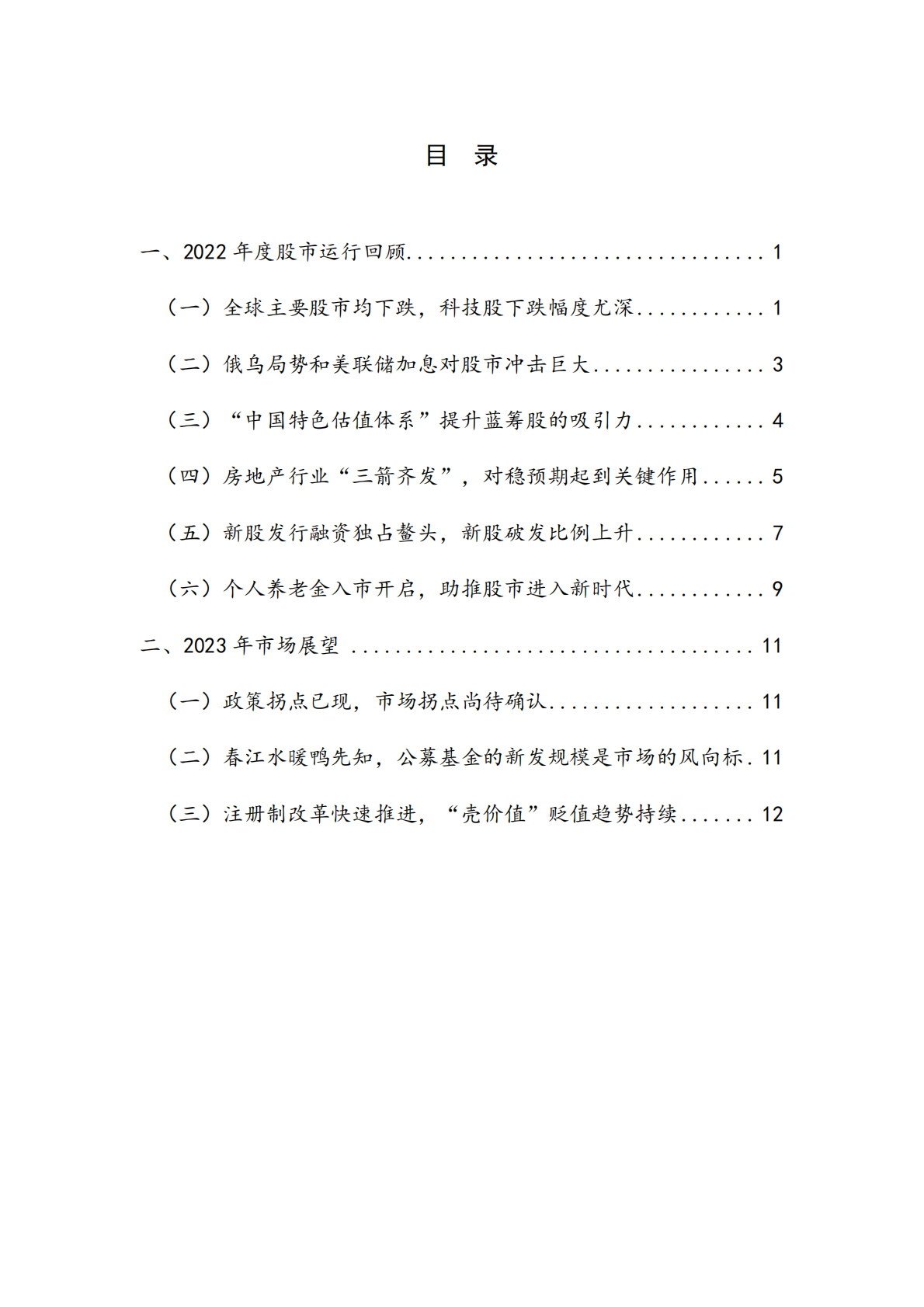 NIFD：全球黑天鹅事件频发，风险资产承压&mdash;&mdash;2022年度股票市场报告 第4页