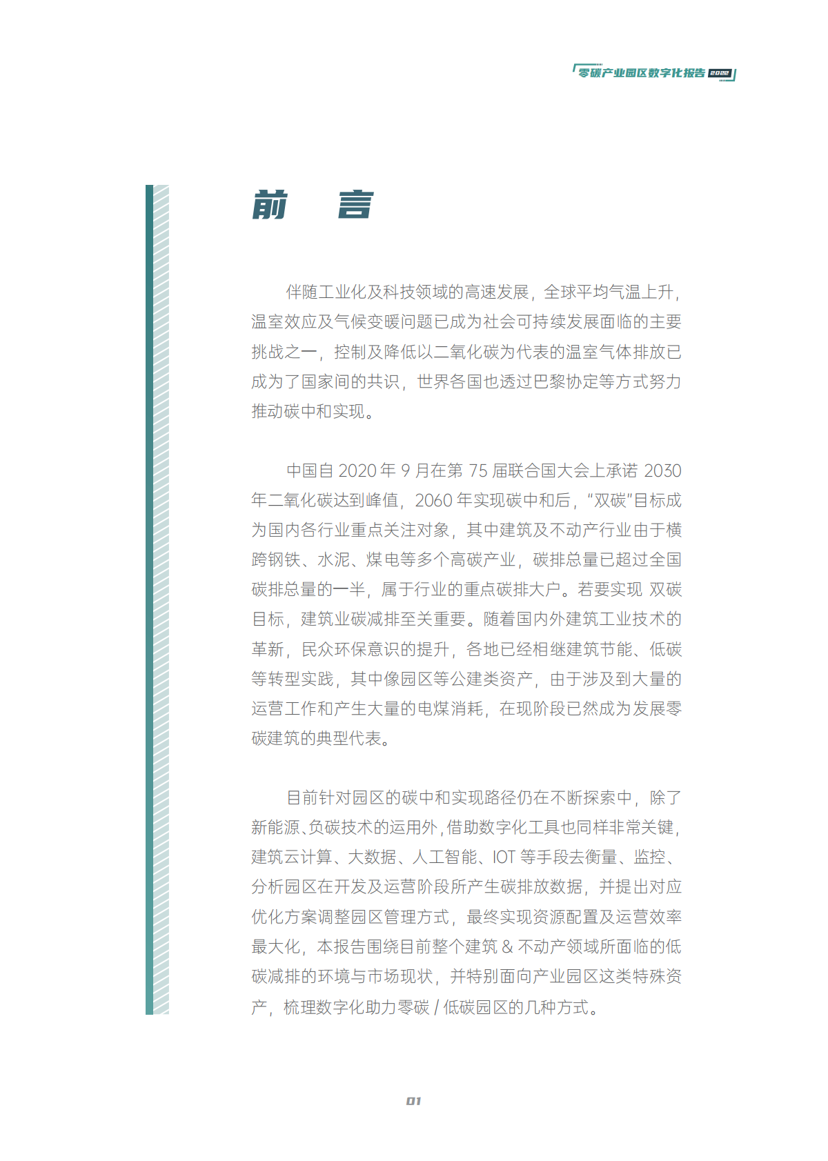 2022零碳产业园区数字化白皮书 第2页