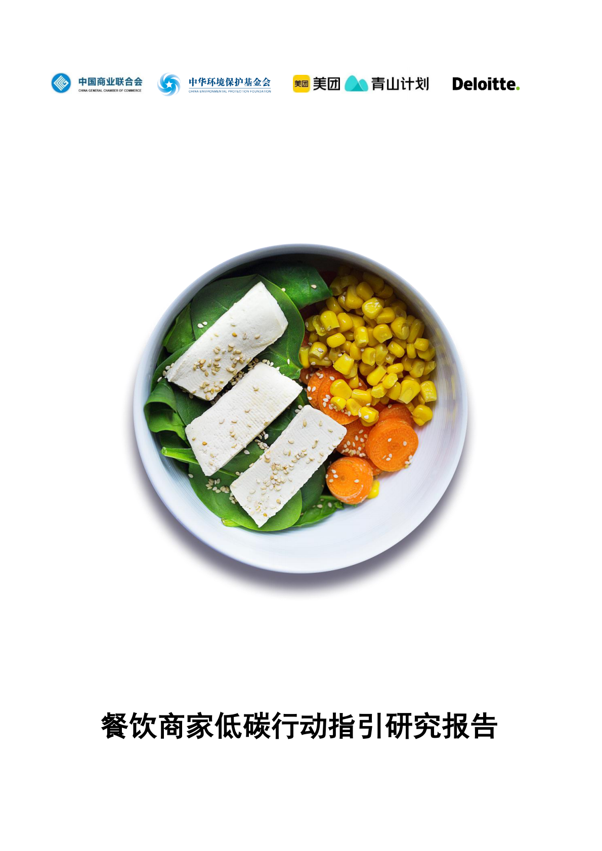 德勤：餐饮商家低碳行动指引研究报告 第1页