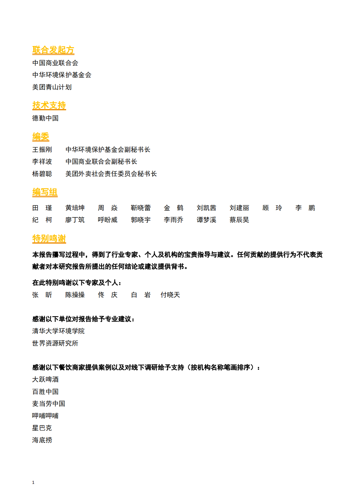 德勤：餐饮商家低碳行动指引研究报告 第2页