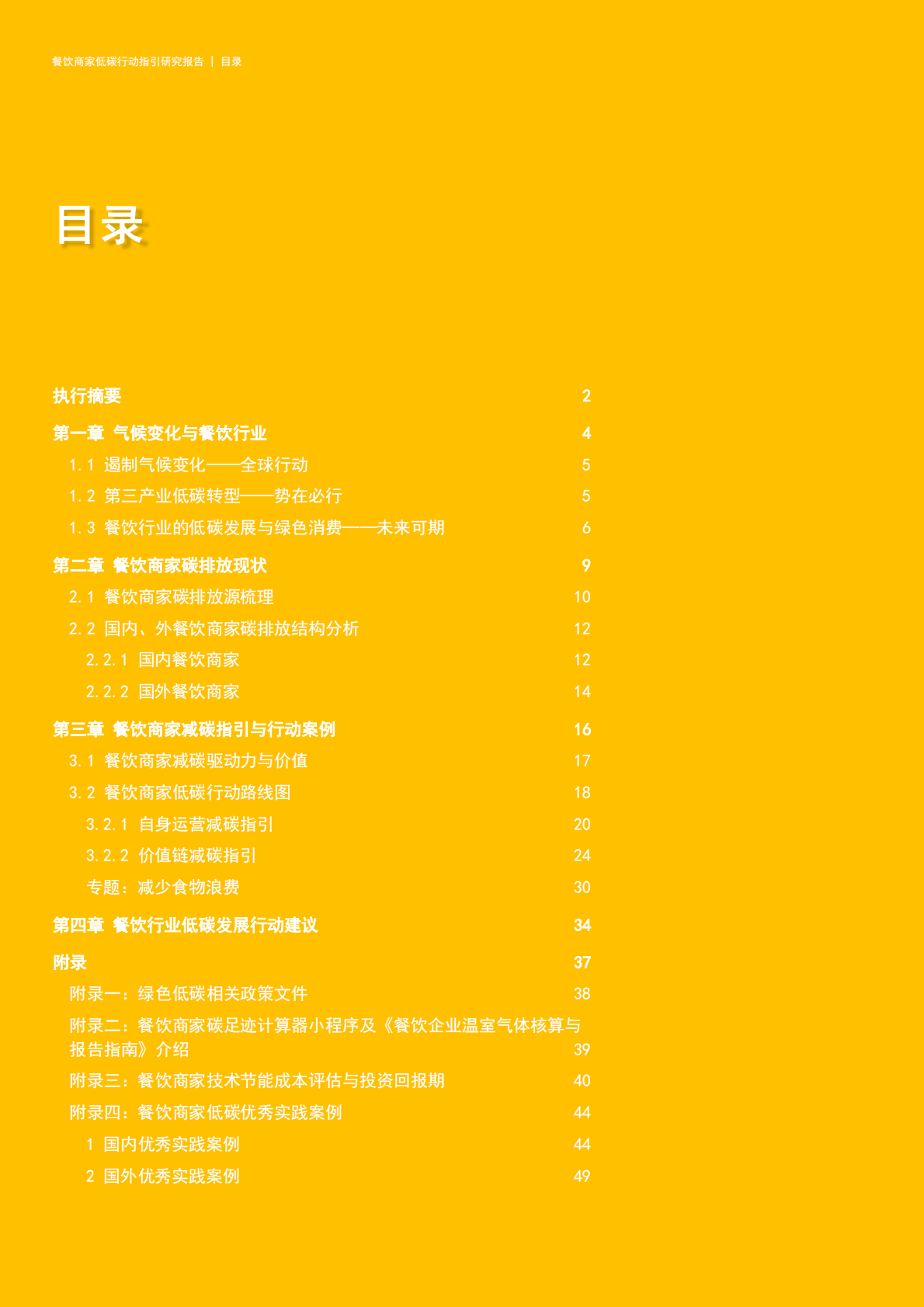 德勤：餐饮商家低碳行动指引研究报告 第3页