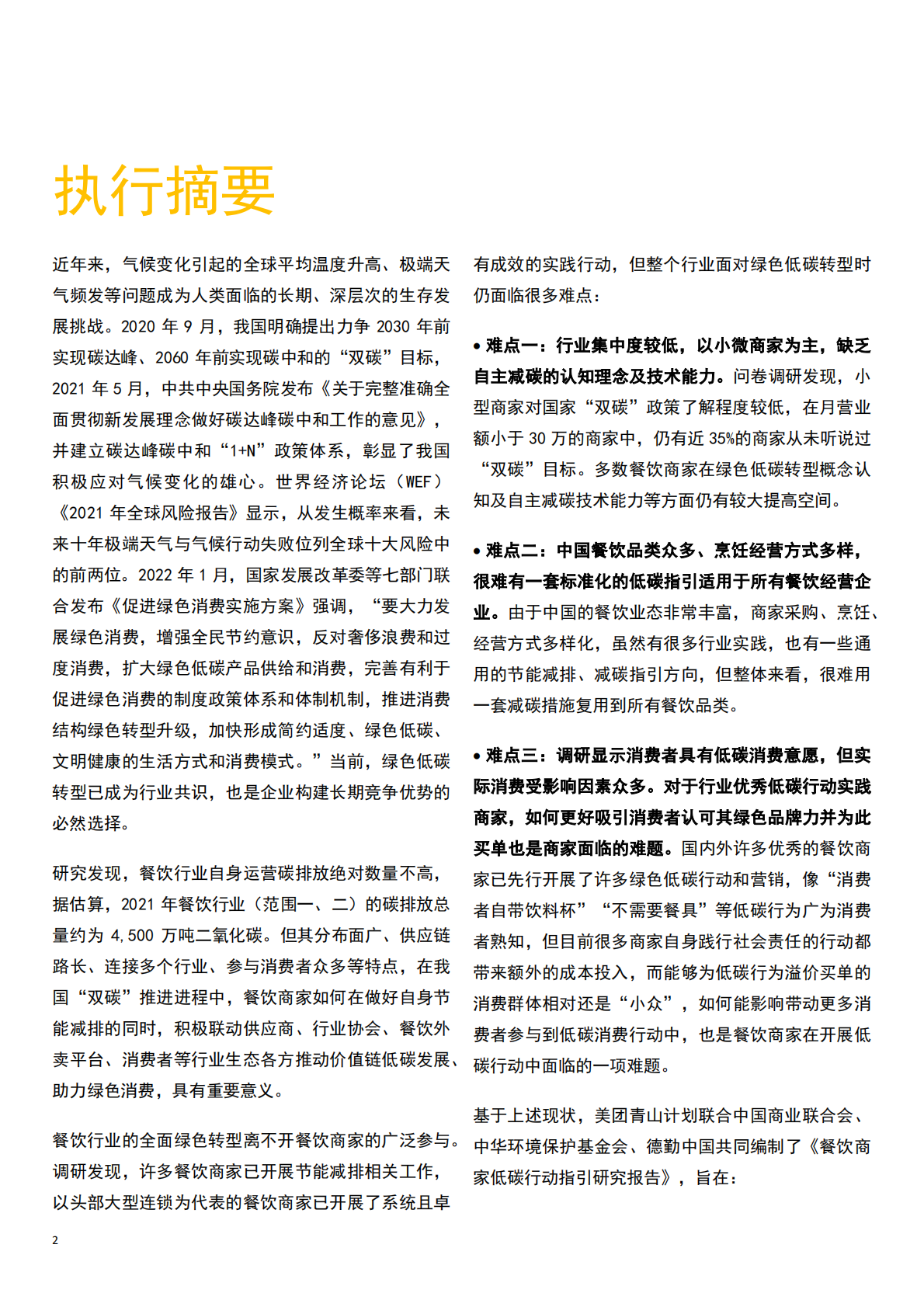 德勤：餐饮商家低碳行动指引研究报告 第4页