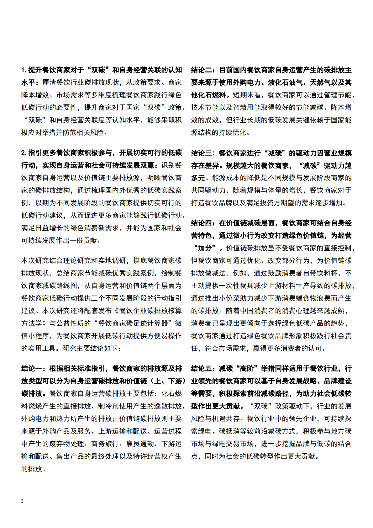 德勤：餐饮商家低碳行动指引研究报告 第5页