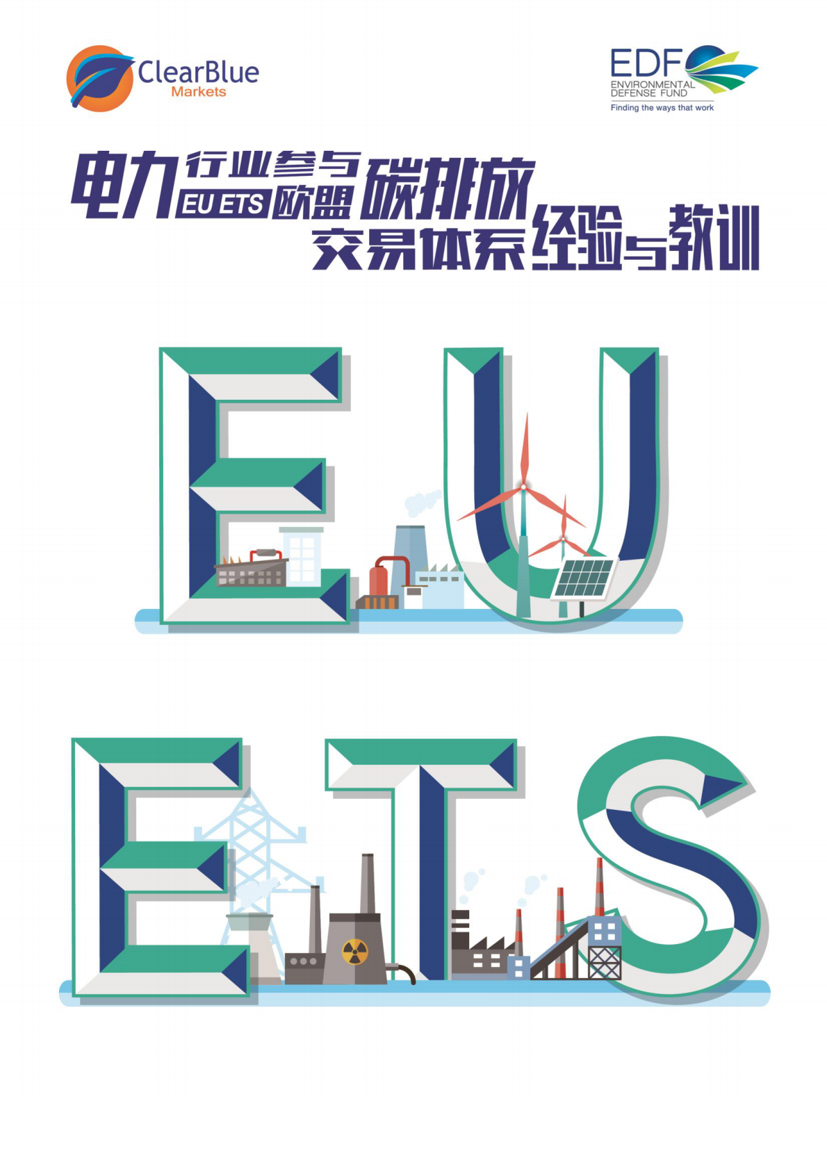 电力行业参与欧盟碳排放交易体系经验与教训 第1页