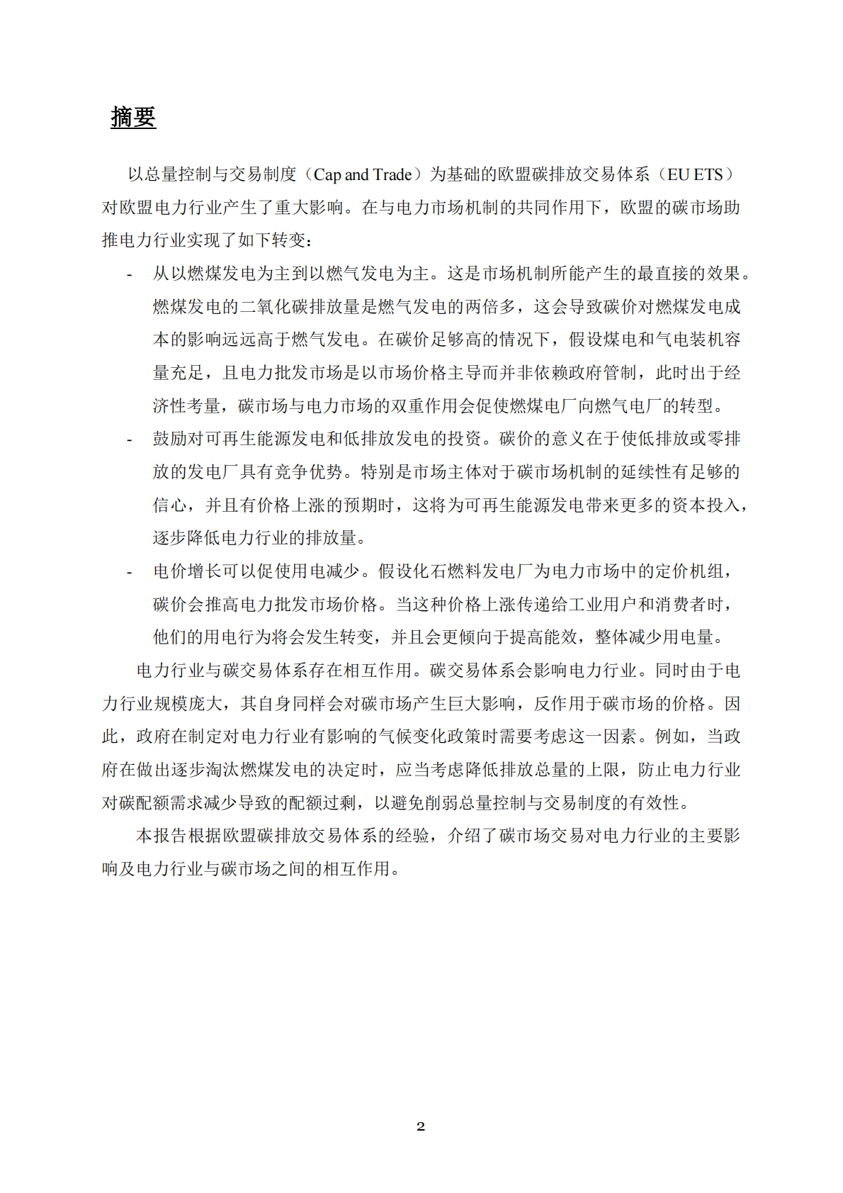 电力行业参与欧盟碳排放交易体系经验与教训 第2页