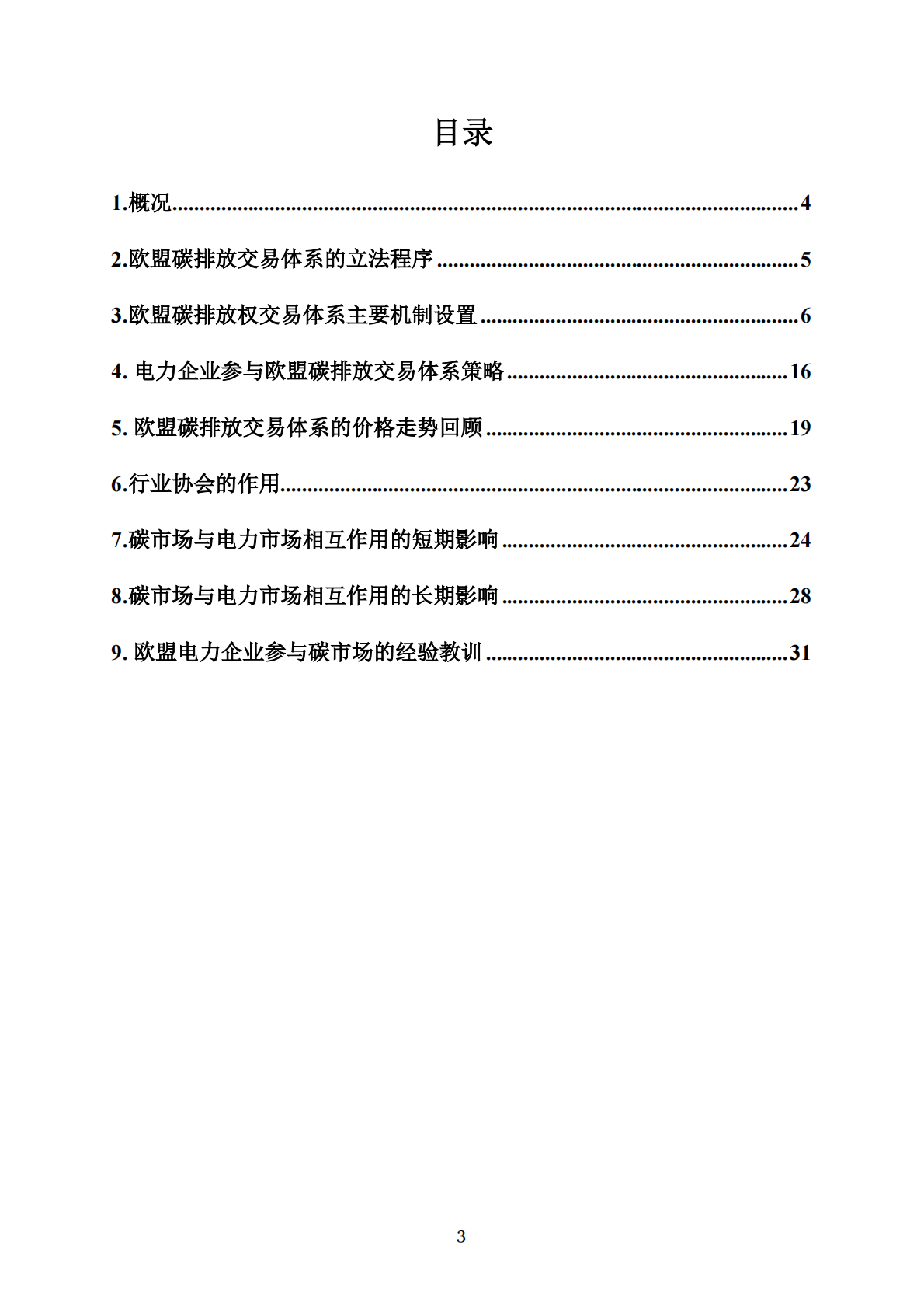 电力行业参与欧盟碳排放交易体系经验与教训 第3页