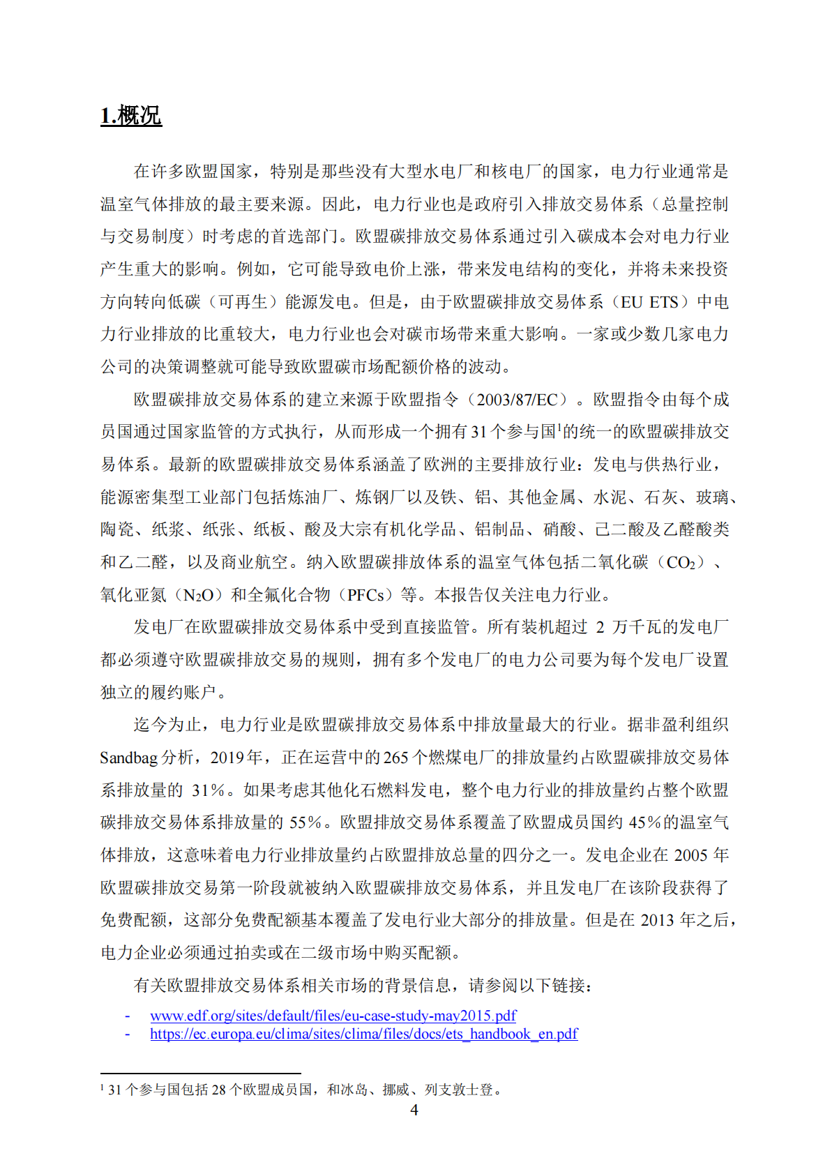 电力行业参与欧盟碳排放交易体系经验与教训 第4页