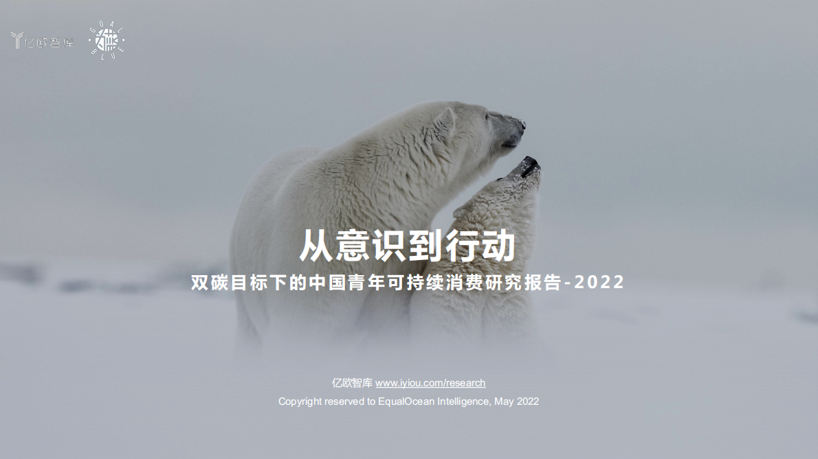 双碳目标下的中国青年可持续消费研究报告（2022年） 第1页