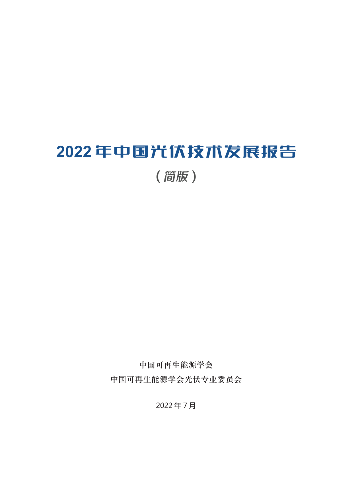 中国可再生能源学会：2022年中国光伏技术发展报告 第2页