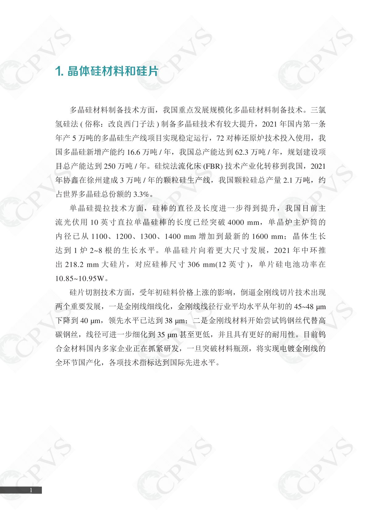 中国可再生能源学会：2022年中国光伏技术发展报告 第5页