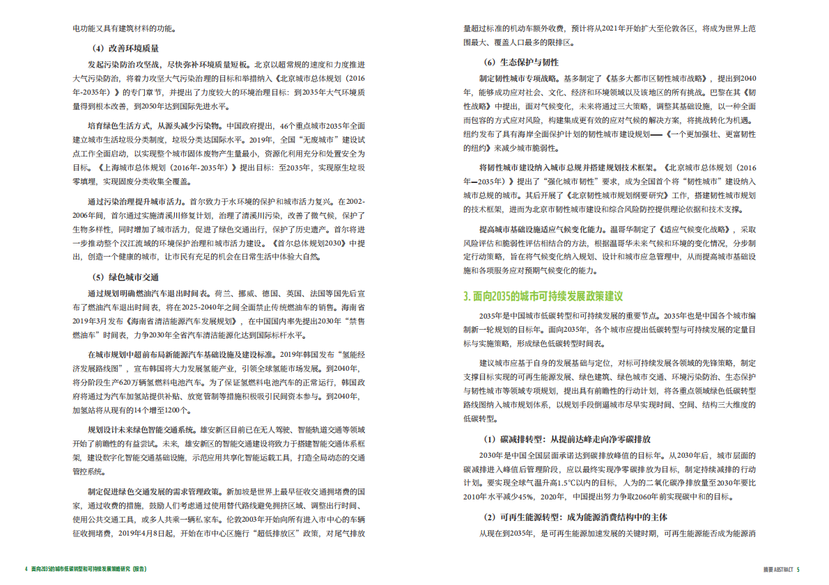 WWF：面向2035的城市低碳转型和可持续发展策略研究 第5页