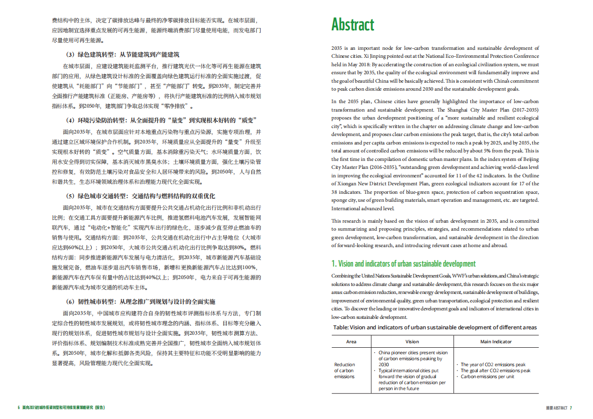 WWF：面向2035的城市低碳转型和可持续发展策略研究 第6页