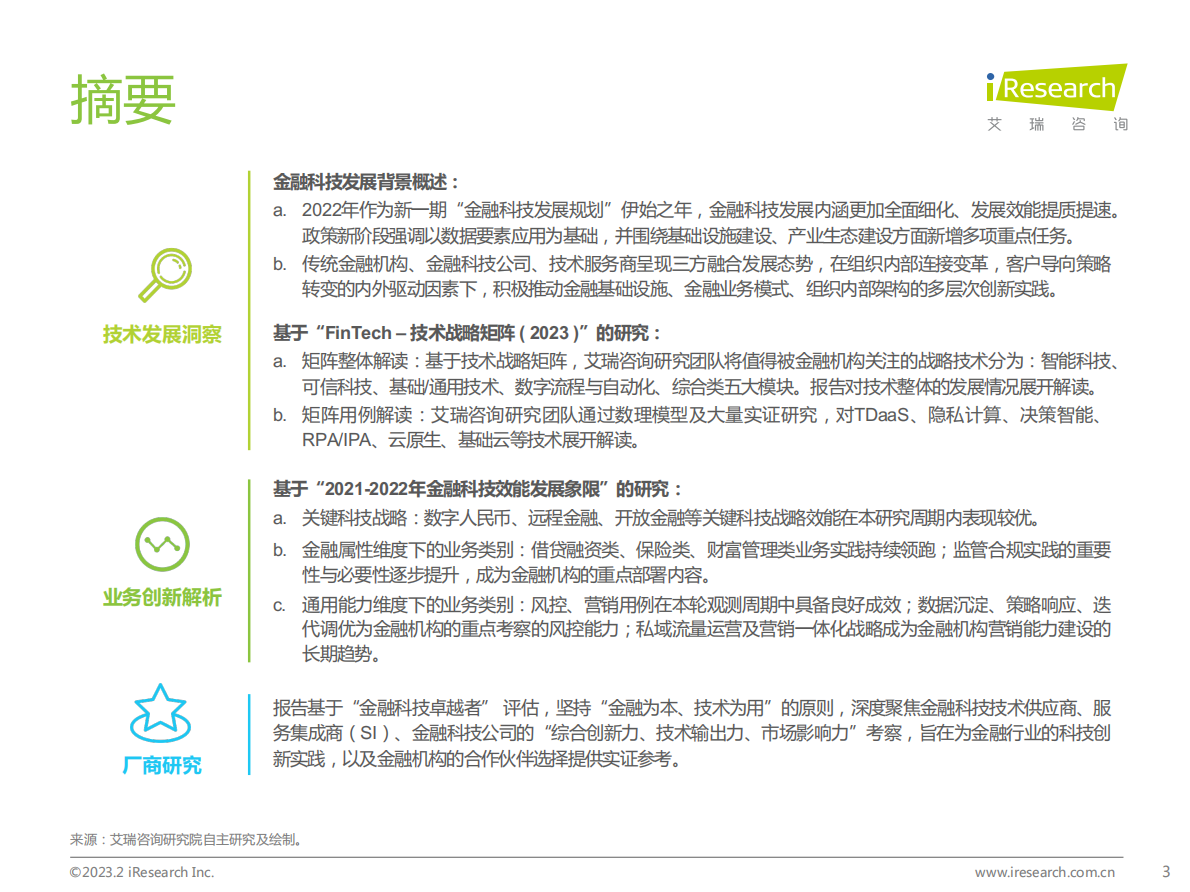 艾瑞咨询：2023年中国金融科技行业洞察报告 第3页
