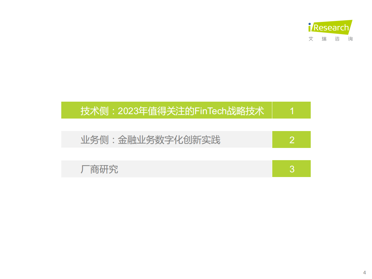 艾瑞咨询：2023年中国金融科技行业洞察报告 第4页