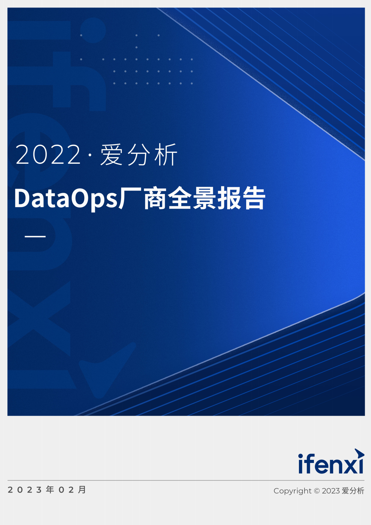 爱分析：2022DataOps厂商全景报告 第1页