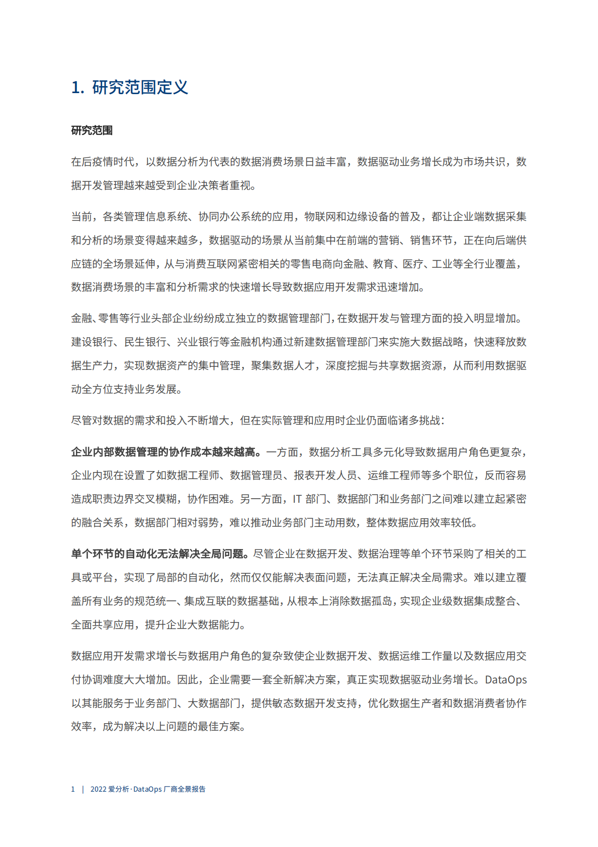 爱分析：2022DataOps厂商全景报告 第5页