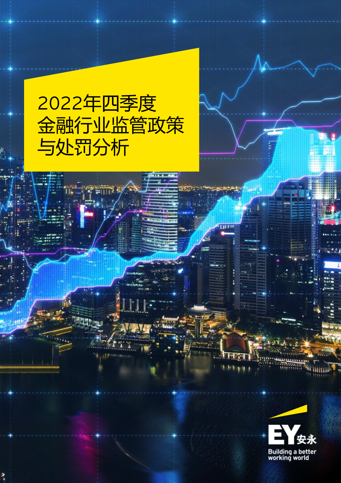 安永：2022年四季度金融行业监管政策与处罚分析 第1页