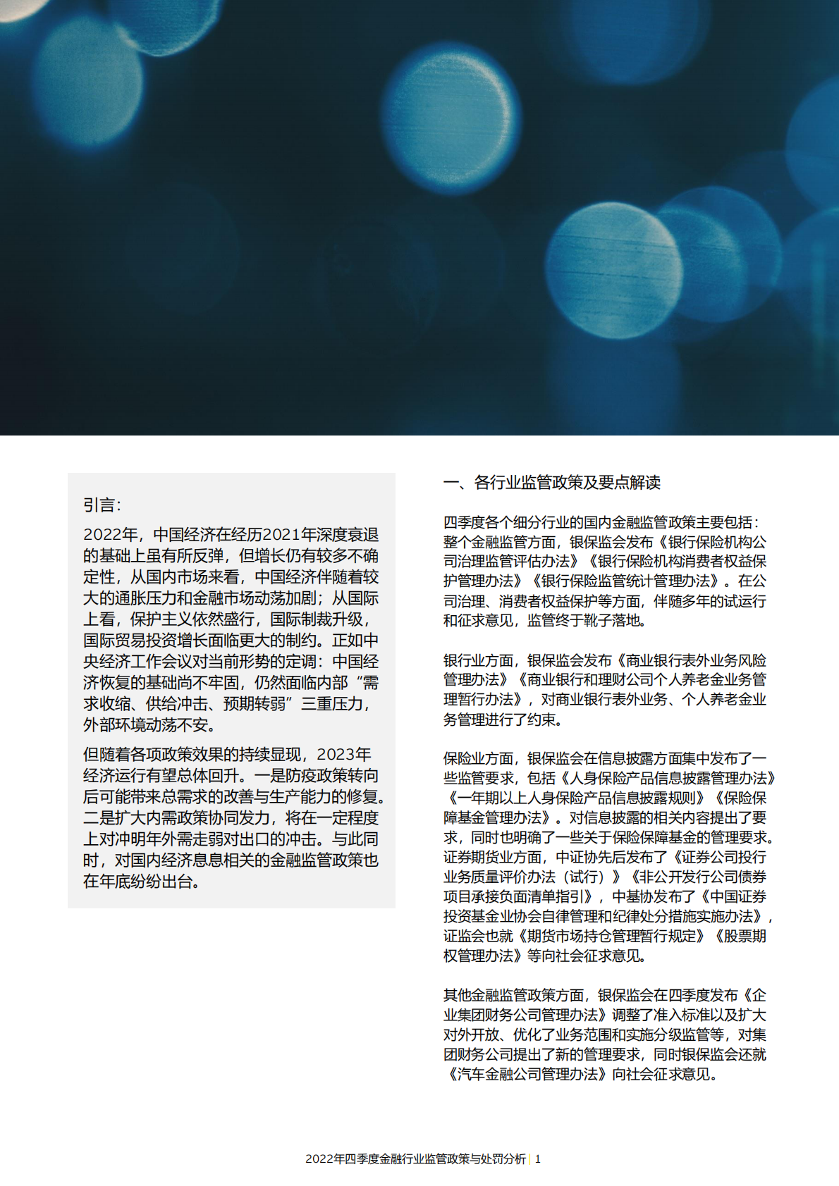 安永：2022年四季度金融行业监管政策与处罚分析 第3页