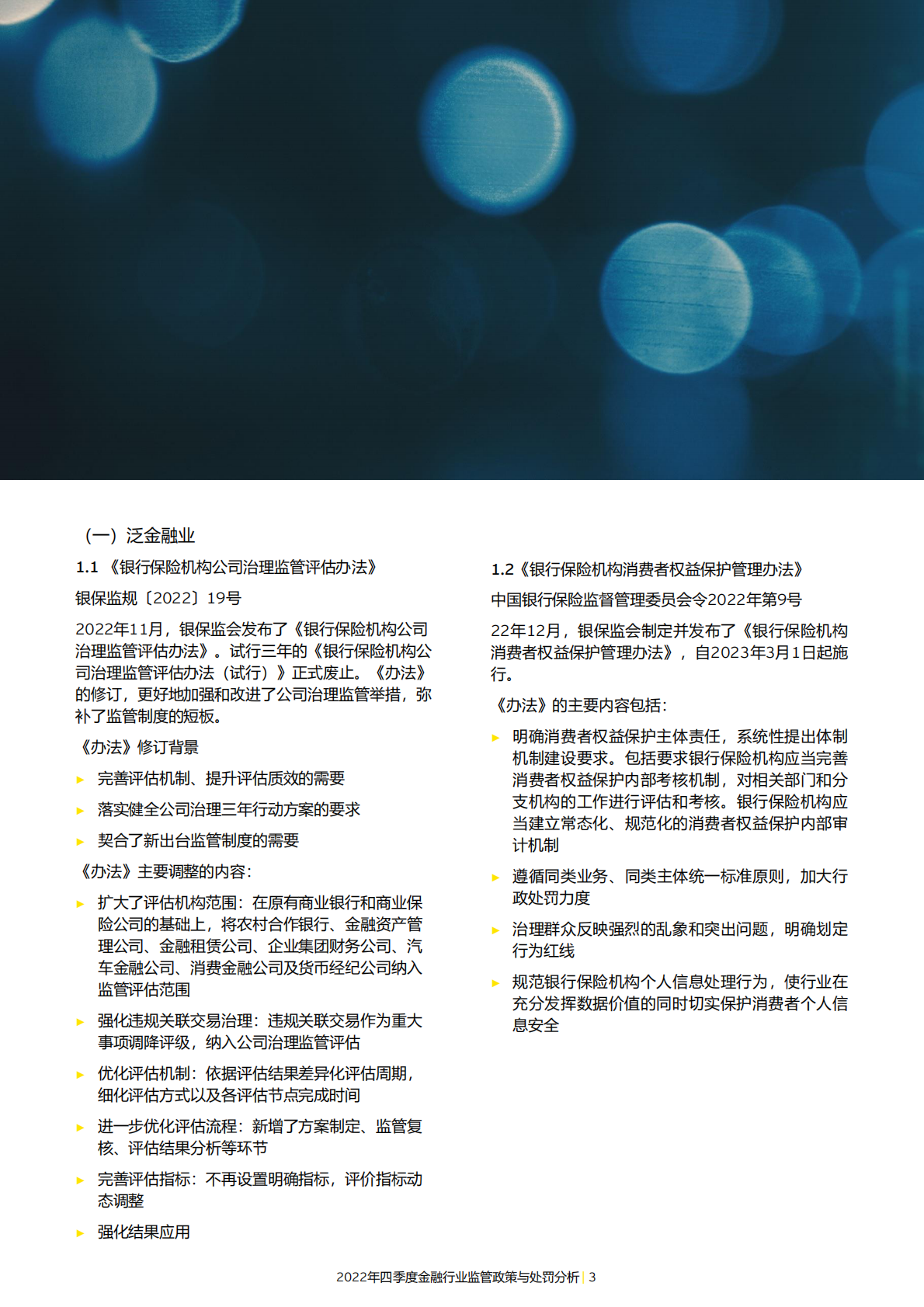 安永：2022年四季度金融行业监管政策与处罚分析 第5页