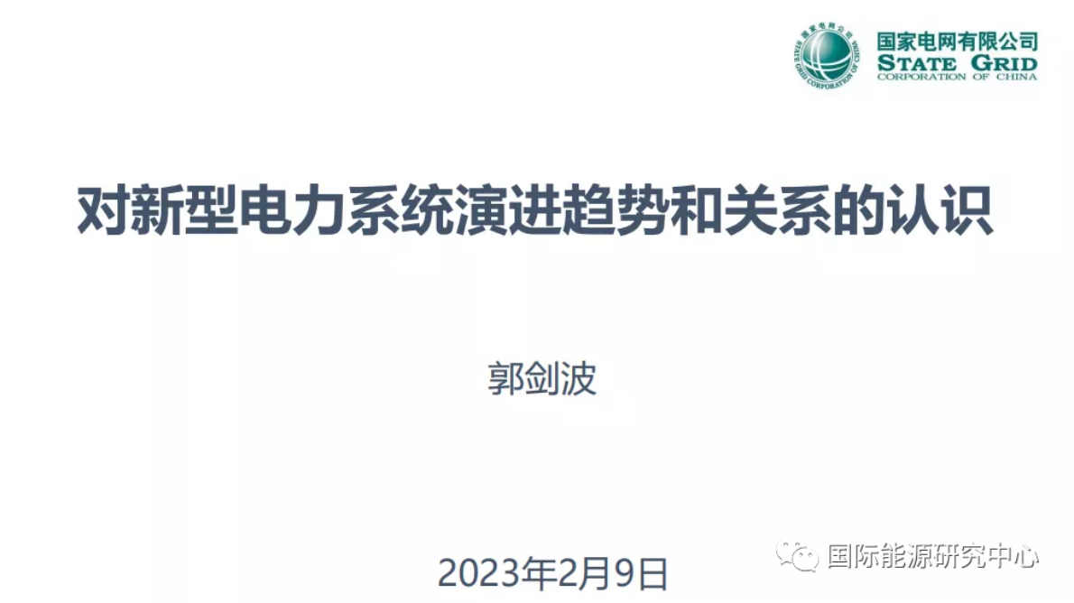 郭剑波：对新型电力系统演进趋势和关系的认识 第1页
