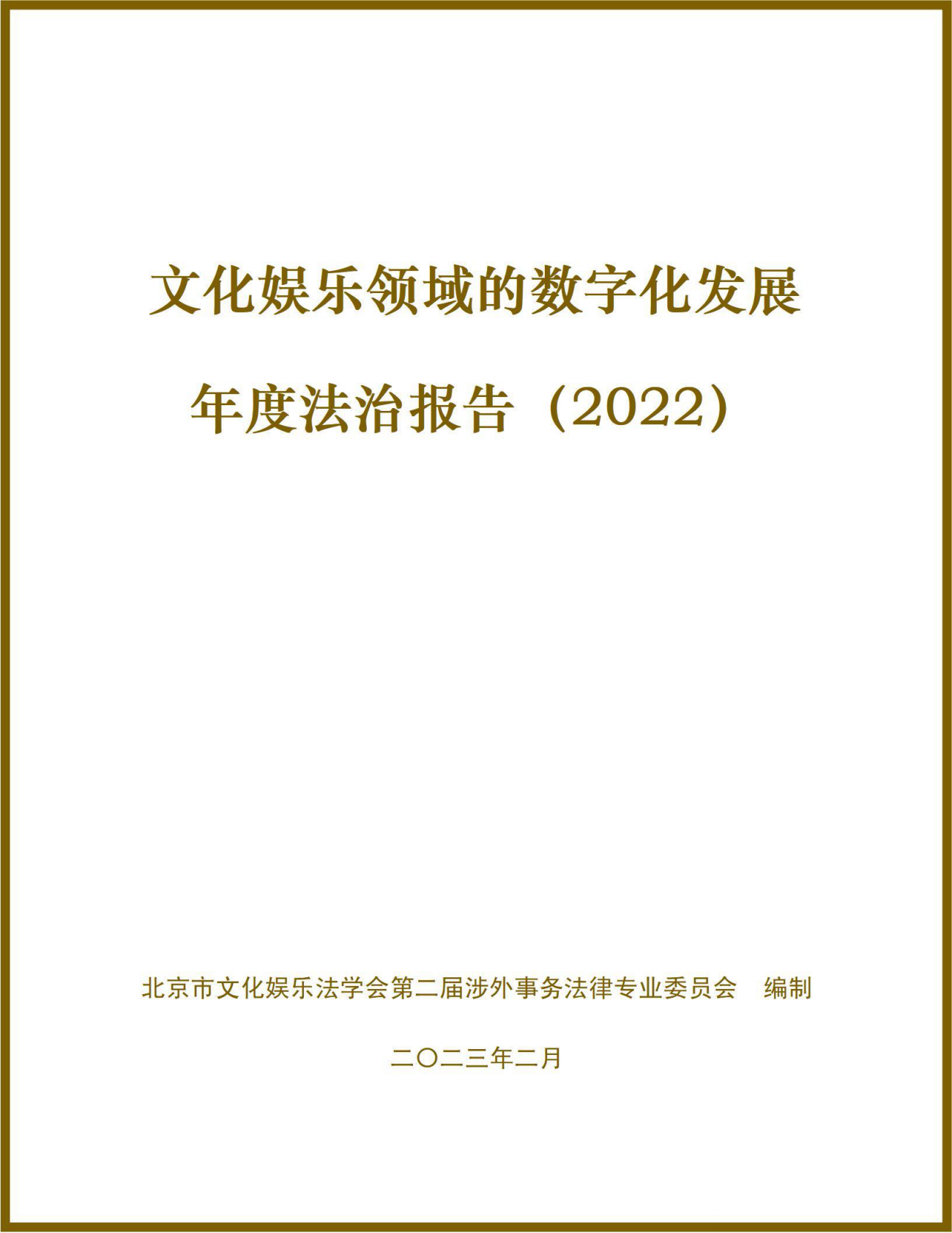 北京市文化娱乐法学会 ：文化娱乐领域的数字化发展年度法治报告（2022） 第1页