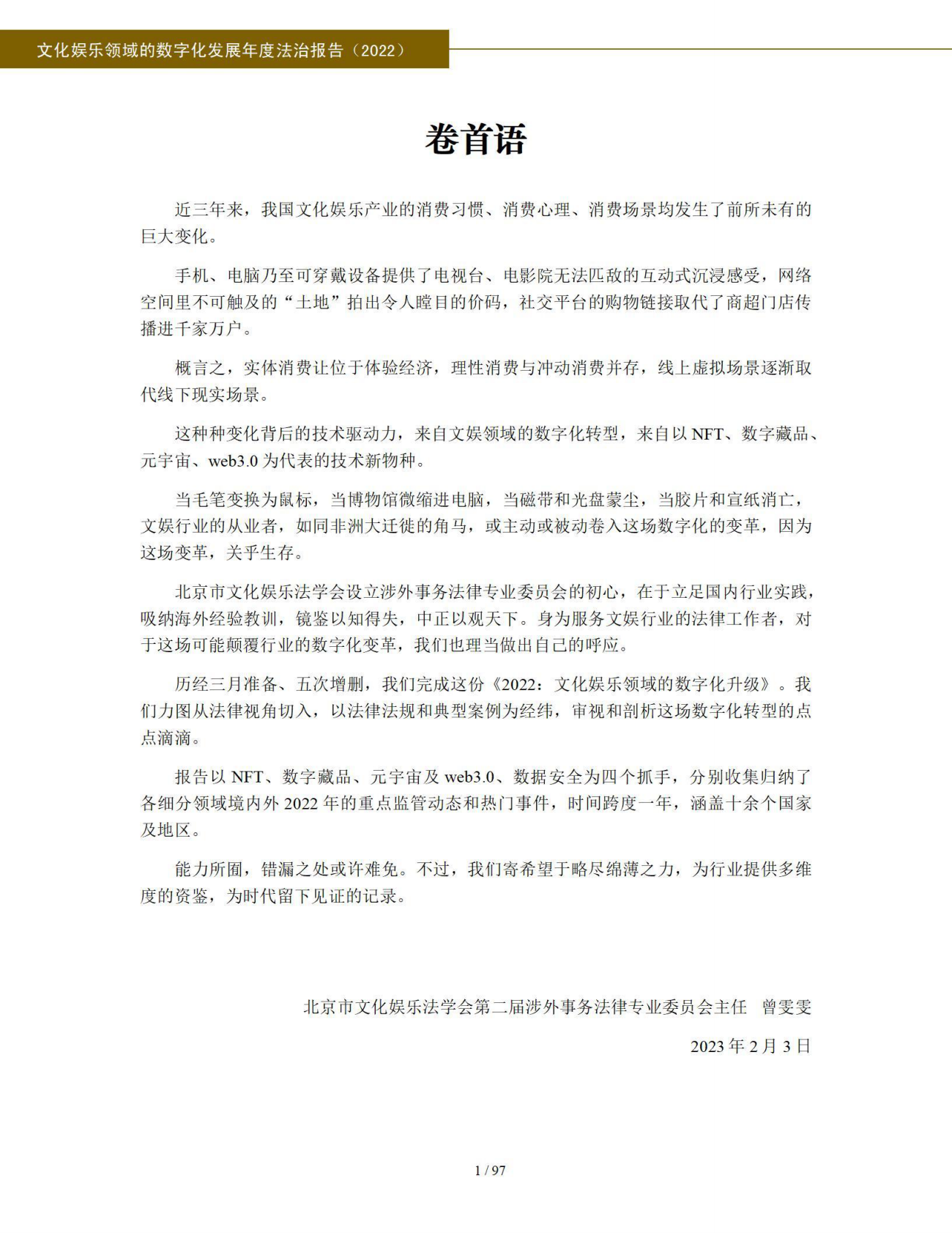 北京市文化娱乐法学会 ：文化娱乐领域的数字化发展年度法治报告（2022） 第2页