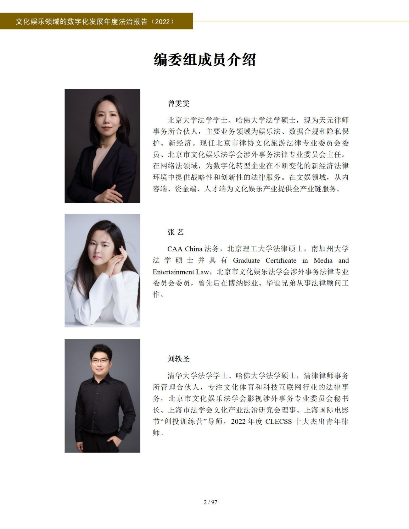 北京市文化娱乐法学会 ：文化娱乐领域的数字化发展年度法治报告（2022） 第3页