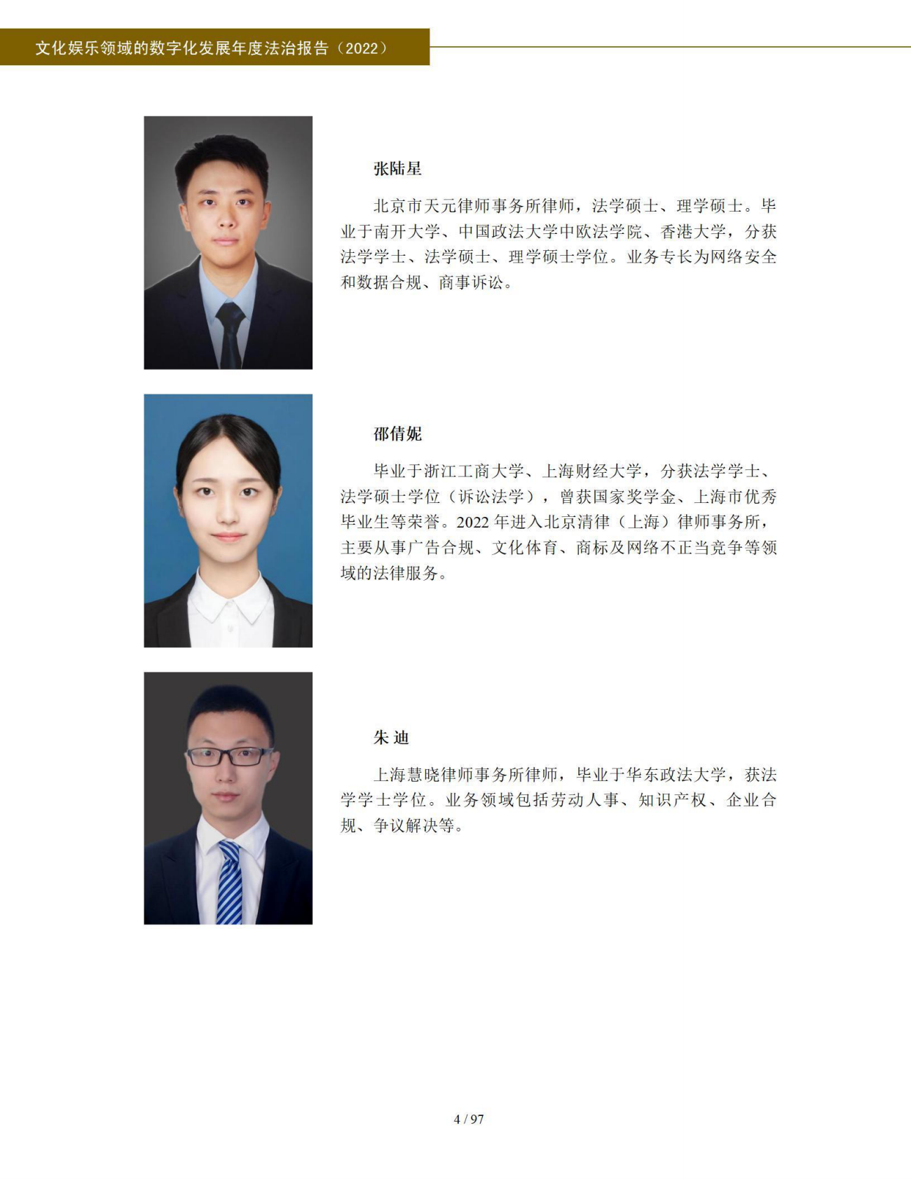 北京市文化娱乐法学会 ：文化娱乐领域的数字化发展年度法治报告（2022） 第5页