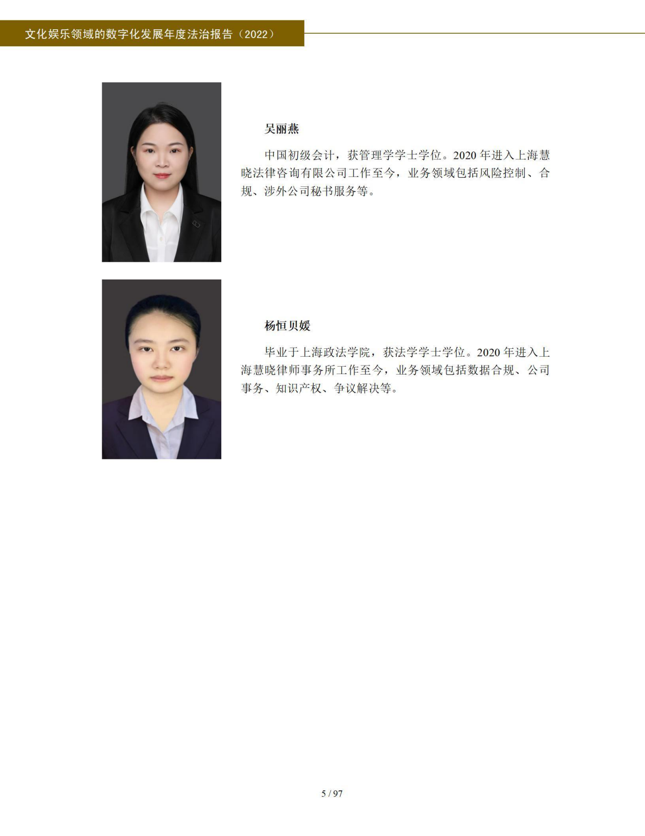 北京市文化娱乐法学会 ：文化娱乐领域的数字化发展年度法治报告（2022） 第6页