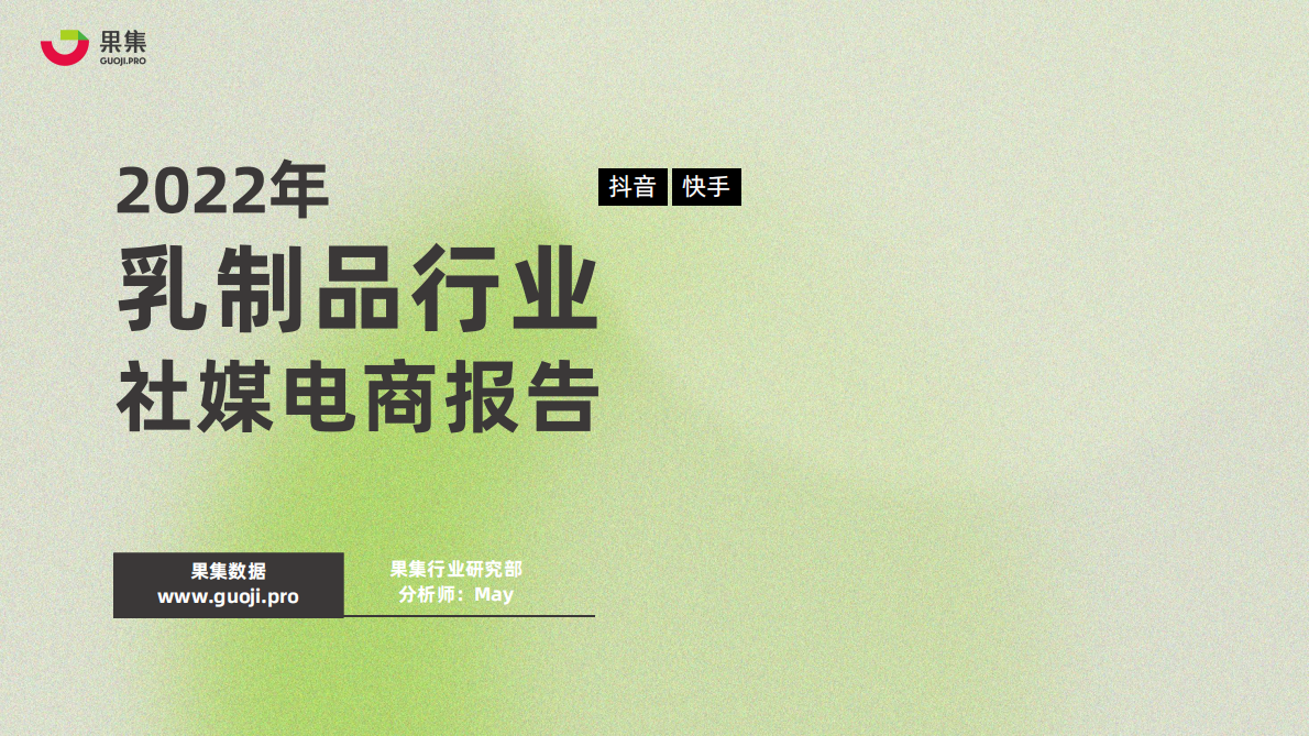 果集：2022年乳制品行业社媒电商报告 第1页