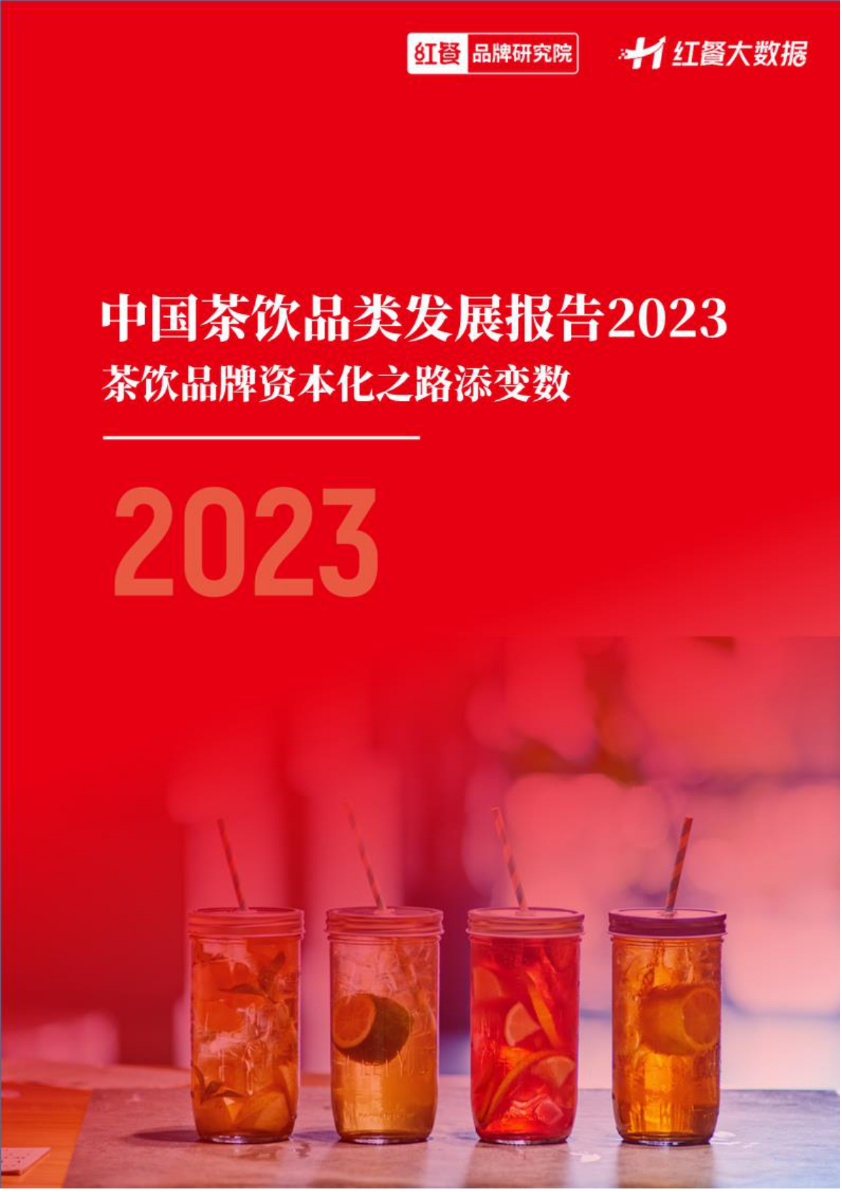 红餐：中国茶饮品类发展报告2023 第1页