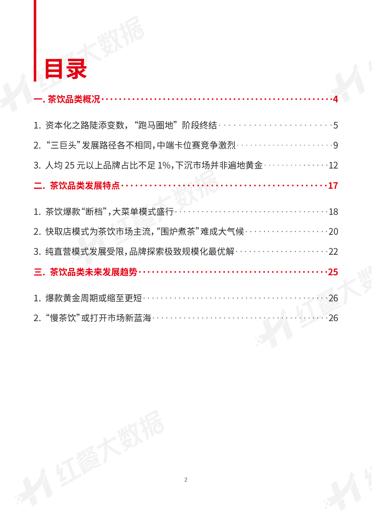 红餐：中国茶饮品类发展报告2023 第2页