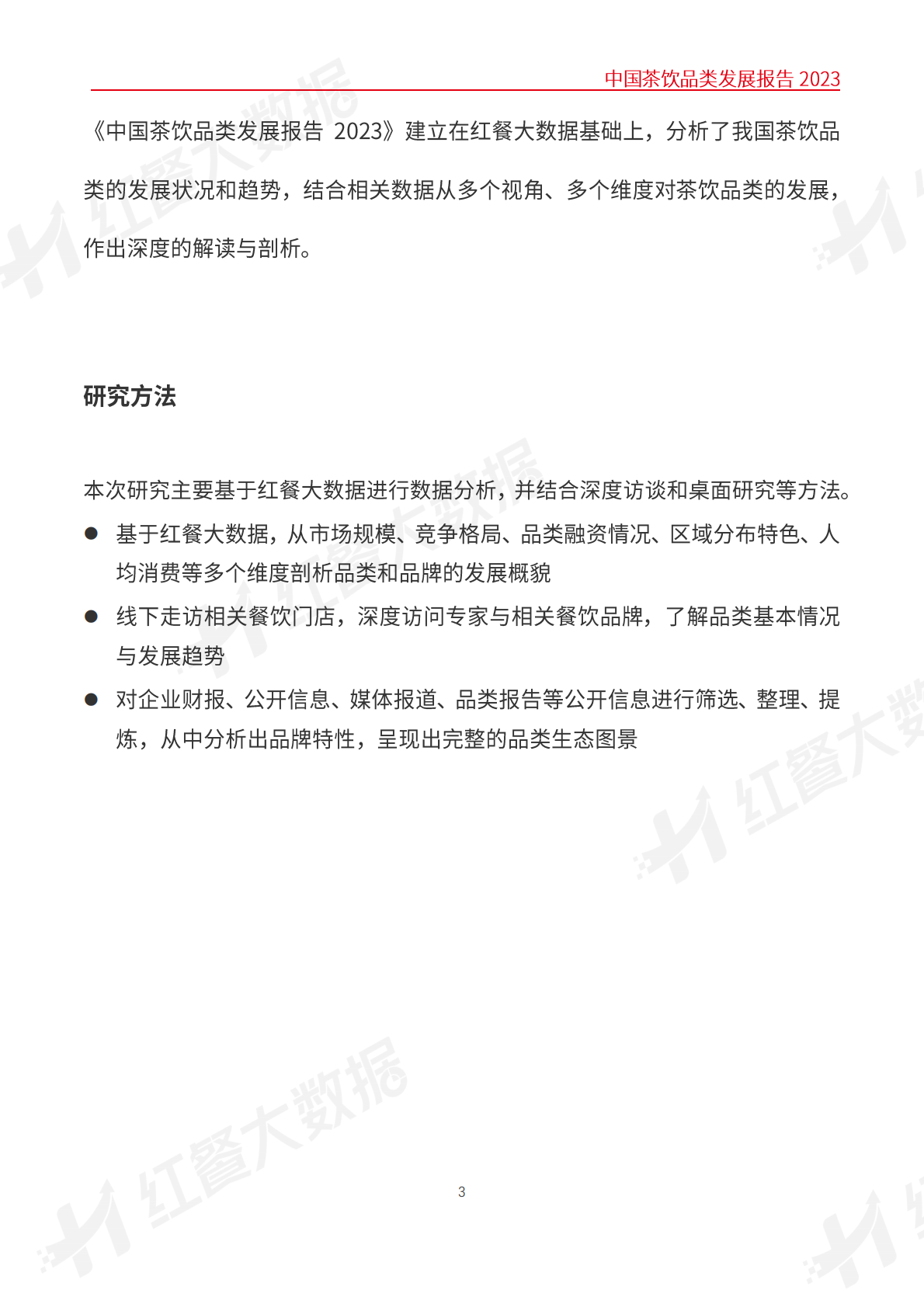 红餐：中国茶饮品类发展报告2023 第3页