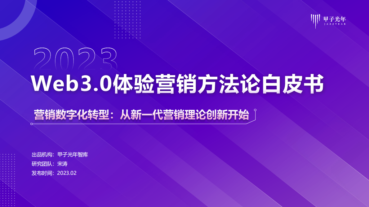甲子光年：2023年Web3.0体验营销方法论白皮书&mdash;&mdash;营销数字化：从新一代营销理论创新开始 第1页