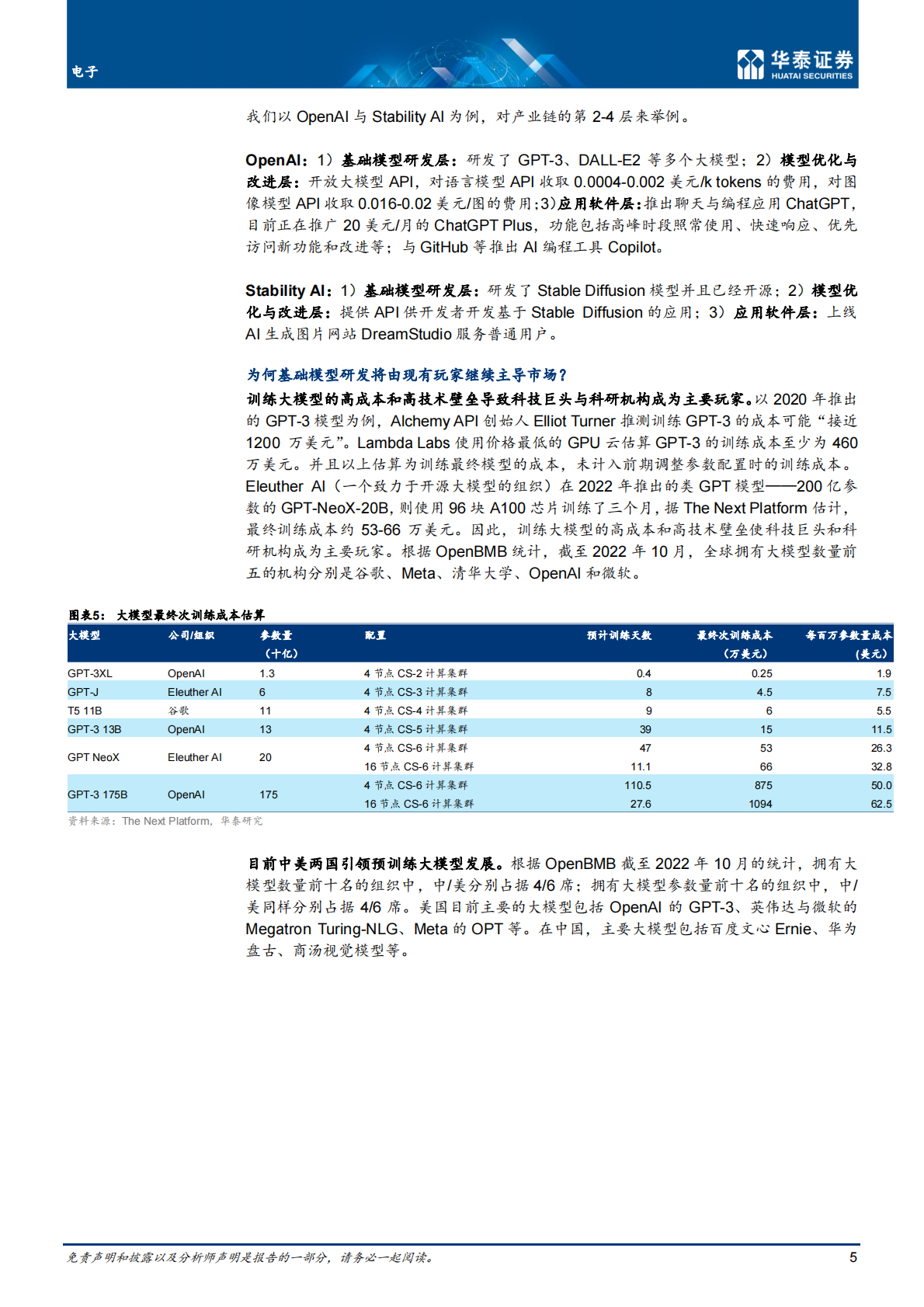 华泰证券：ChatGPT 热潮的冷思考 第5页