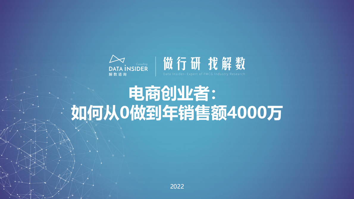 解数咨询：电商创业者：如何从0做到年销售额4000万 第1页