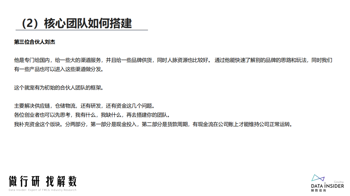 解数咨询：电商创业者：如何从0做到年销售额4000万 第6页