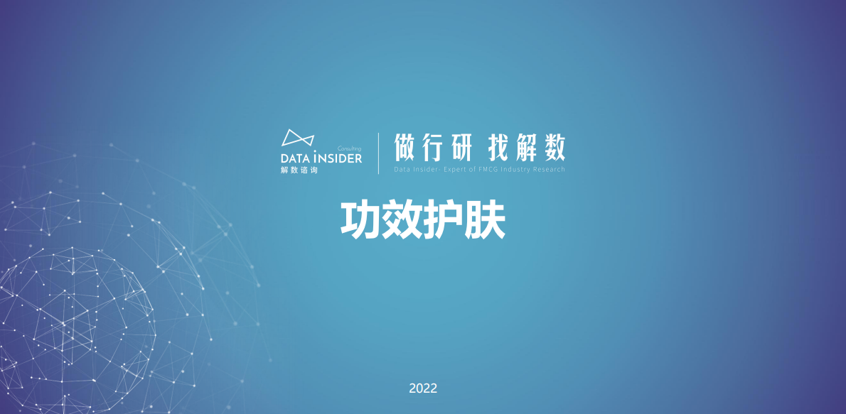 解数咨询：功效护肤的三大机会（上） 第1页