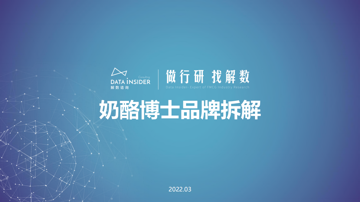 解数咨询：奶酪博士&小鹿蓝蓝品牌拆解 第1页