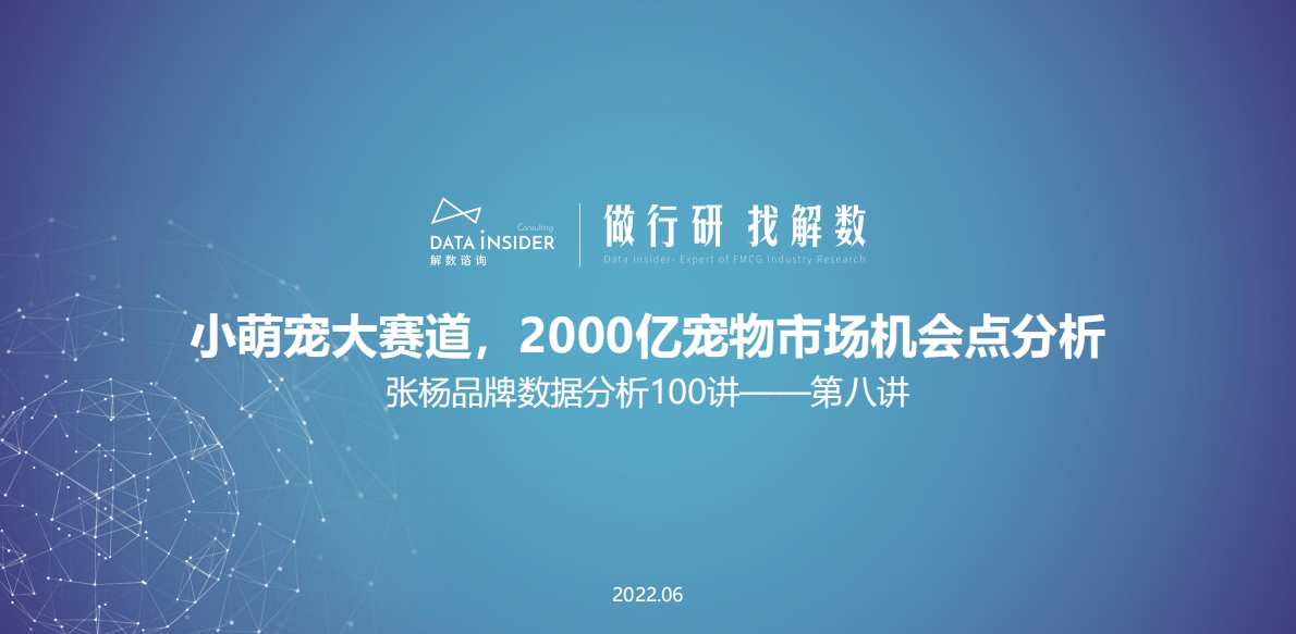 解数咨询：小萌宠大赛道，2000亿宠物市场机会点分析 第1页