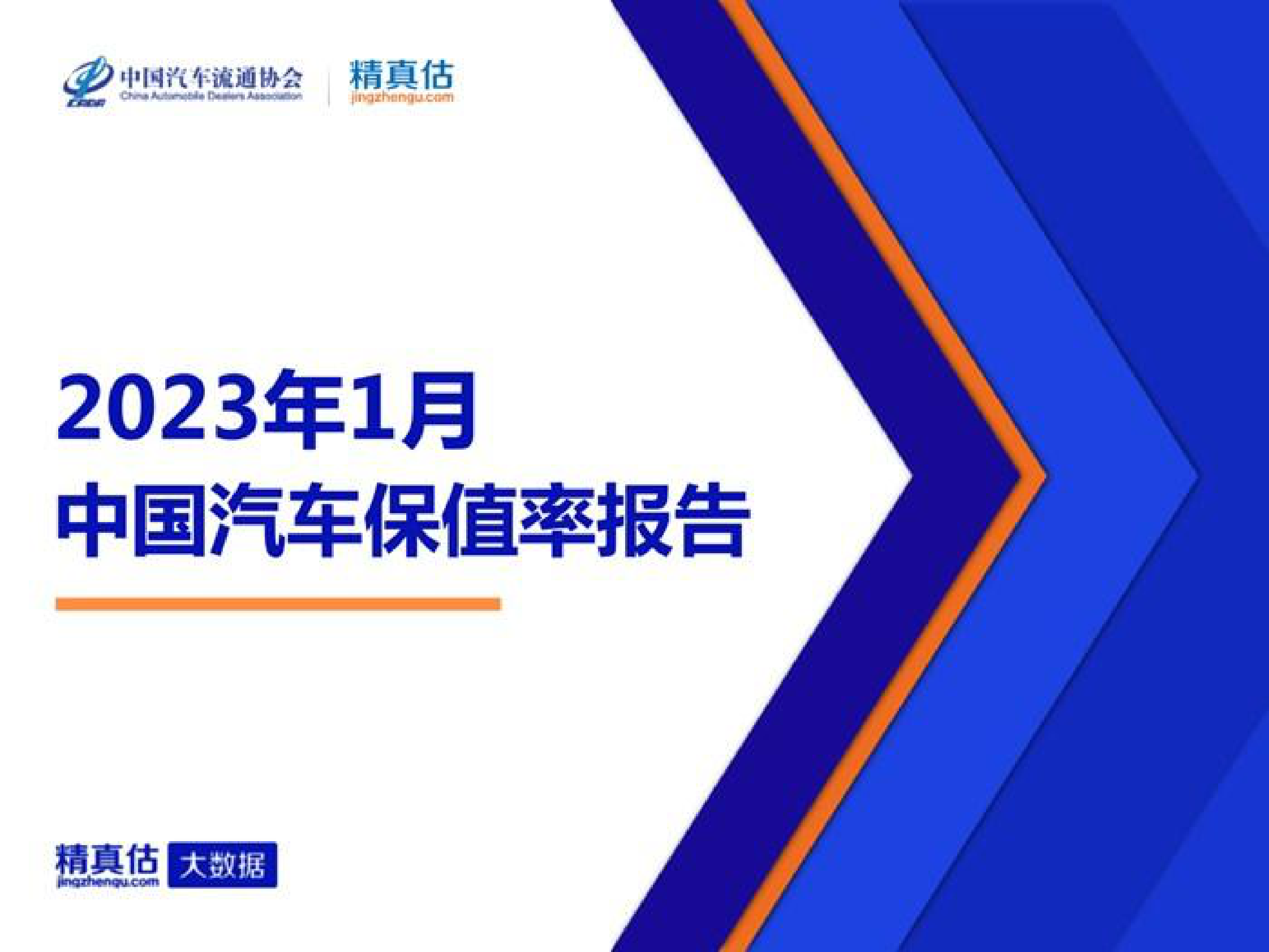 精真估：2023年1月中国汽车保值率报告 第1页